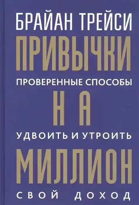 Привычки на миллион: проверенные способы удвоить и утроить свой доход