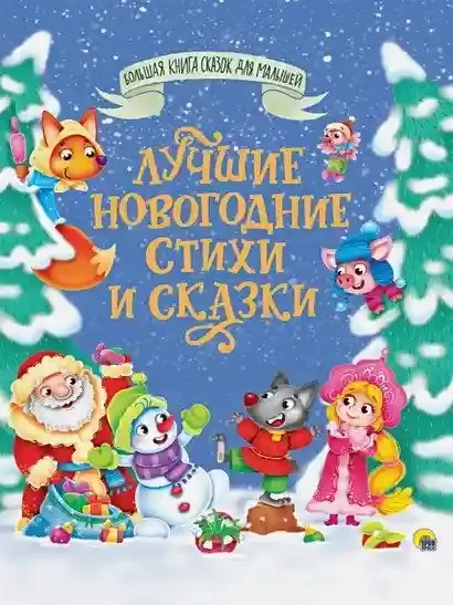 Большая книга сказок Лучшие новогодние стихи и сказки