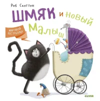 Котенок Шмяк и новый малыш