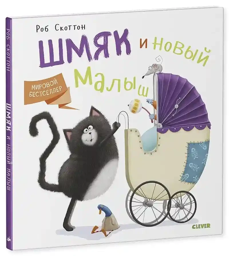 Котенок Шмяк и новый малыш 2