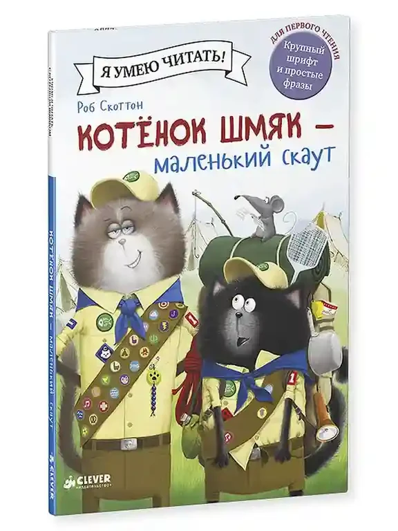 Котенок Шмяк - маленький скаут 10