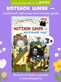 Котенок Шмяк - маленький скаут