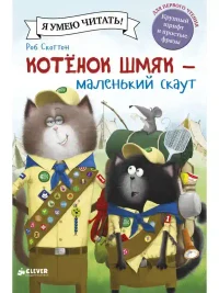 Котенок Шмяк - маленький скаут 3