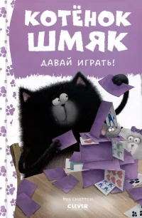Давай играть!