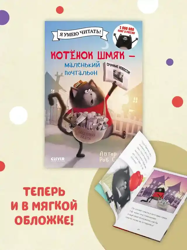 Котенок Шмяк - маленький почтальон 2