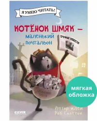 Котенок Шмяк - маленький почтальон