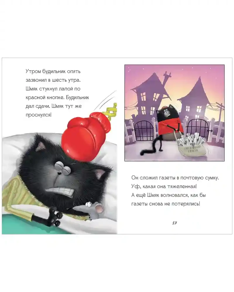 Котенок Шмяк - маленький почтальон 6