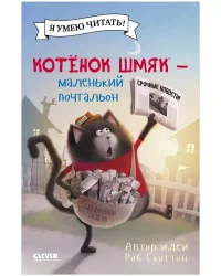 Котенок Шмяк - маленький почтальон 4