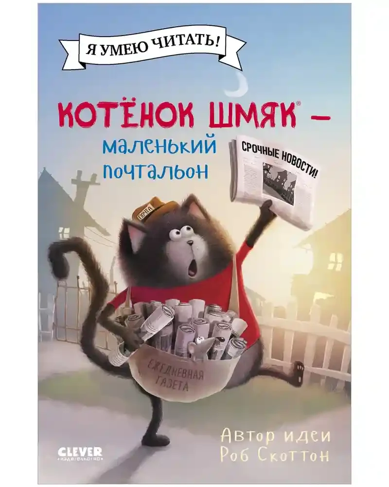 Котенок Шмяк - маленький почтальон 4