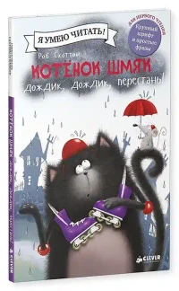 Котенок Шмяк: Дождик дождик перестань! 3