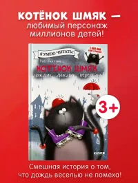 Котенок Шмяк: Дождик дождик перестань!