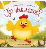 Прятки для самых маленьких. Где спрятался цыпленок.