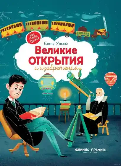 Великие открытия и изобретения