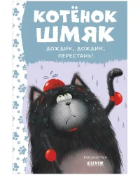 Дождик дождик перестань!