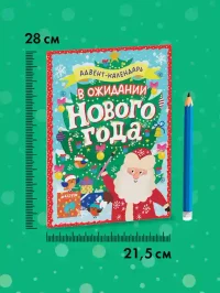 Новый год. В ожидании Нового года. Адвент 9