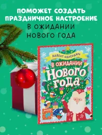 Новый год. В ожидании Нового года. Адвент 8