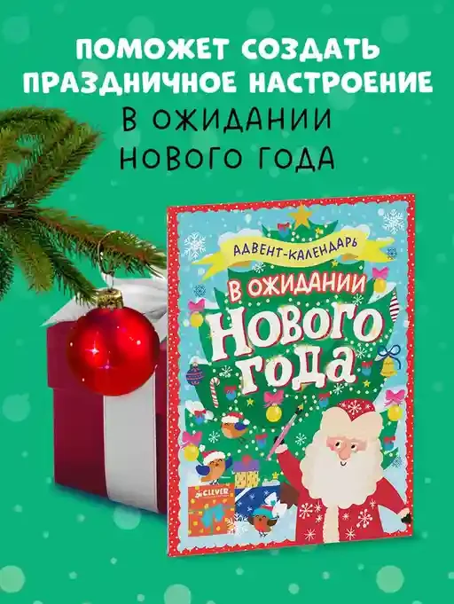 Новый год. В ожидании Нового года. Адвент 8