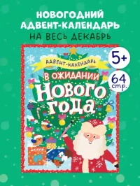 Новый год. В ожидании Нового года. Адвент