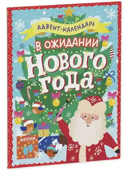 Новый год. В ожидании Нового года. Адвент 10