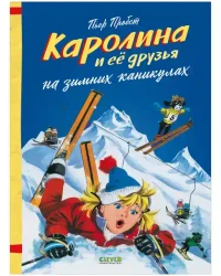 Каролина. Каролина и ее друзья на зимних каникулах