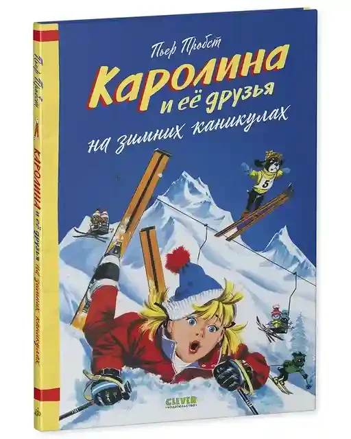 Каролина. Каролина и ее друзья на зимних каникулах 5