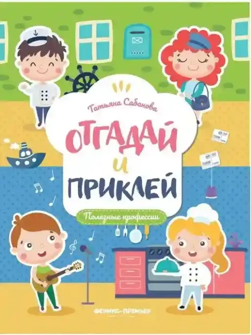 Отгадай и приклей. Полезные профессии