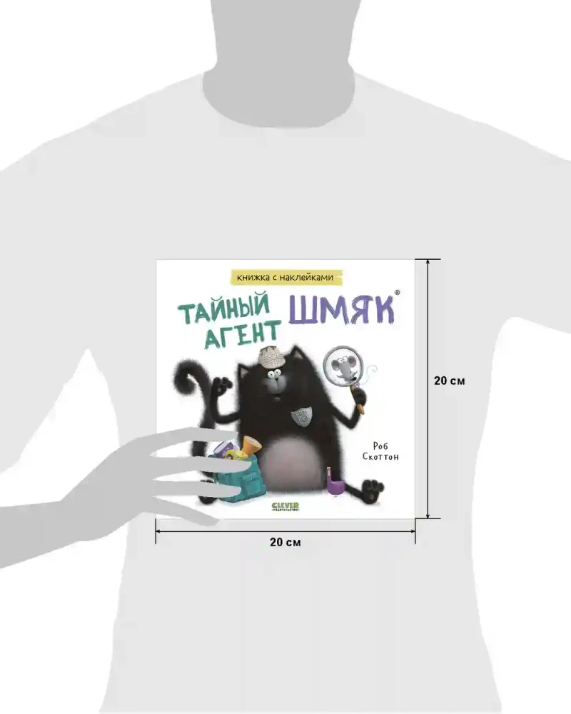 Тайный агент Шмяк. Книжка с наклейками 7