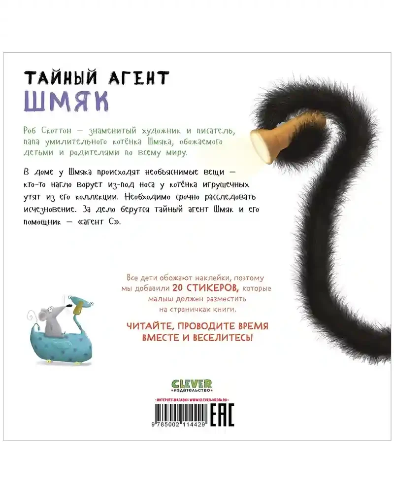 Тайный агент Шмяк. Книжка с наклейками 6