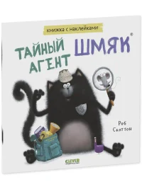 Тайный агент Шмяк. Книжка с наклейками 2