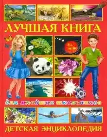 Лучшая книга для младших школьников. Детская энциклопедия