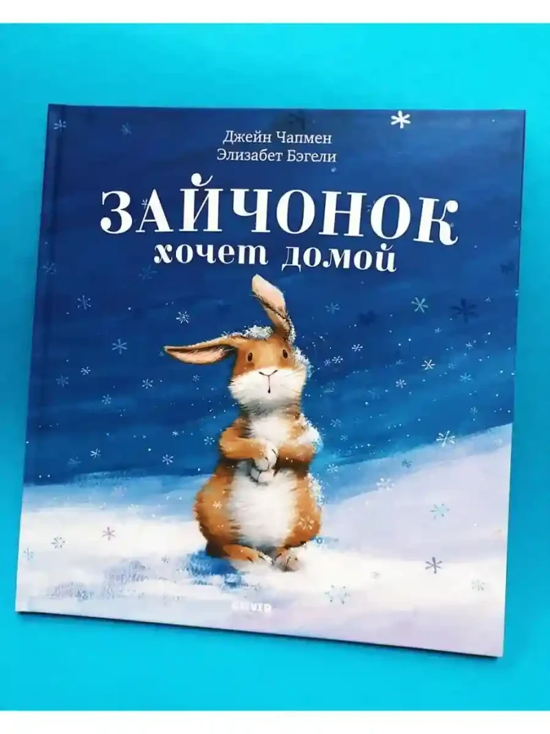 Зайчонок хочет домой 3