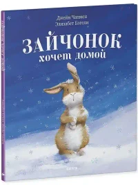 Зайчонок хочет домой 7
