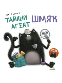 Тайный агент Шмяк