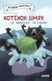 Котенок Шмяк и морские истории