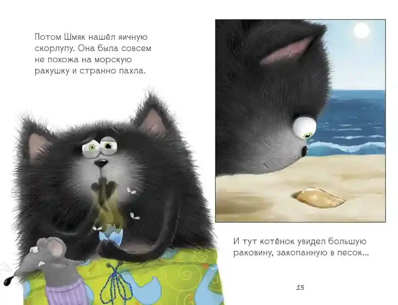 Котенок Шмяк и морские истории 4