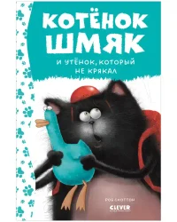 Котёнок Шмяк и утёнок который не крякал