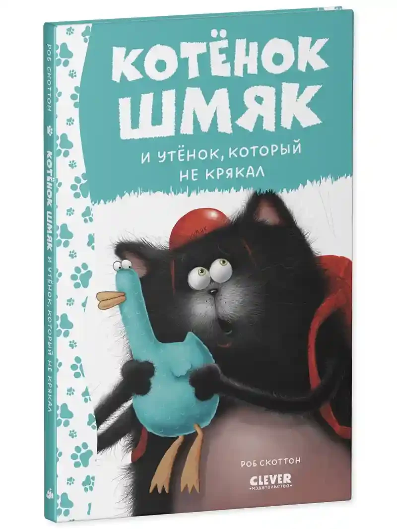 Котёнок Шмяк и утёнок который не крякал 2