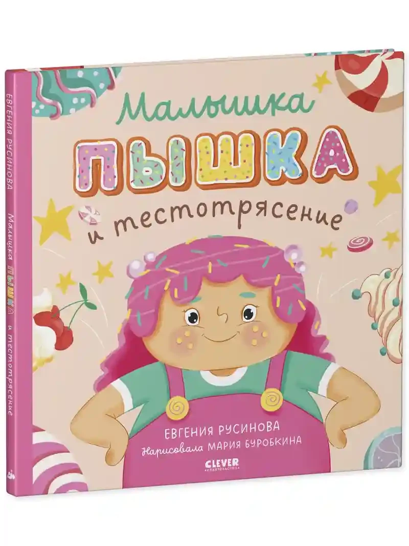 Малышка Пышка и тестотрясение 2
