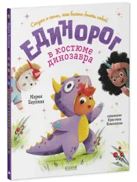 Единорог в костюме динозавра. Сказка о том как важно быть собой 2