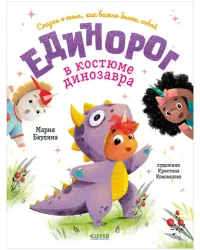 Единорог в костюме динозавра. Сказка о том как важно быть собой