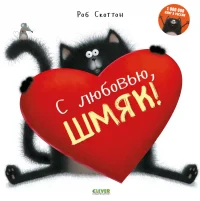 С любовью Шмяк!