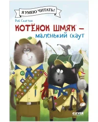 Котенок Шмяк - маленький скаут 3