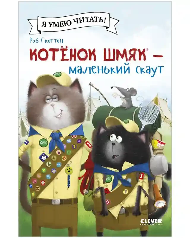 Котенок Шмяк - маленький скаут 3
