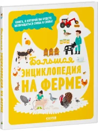 Энциклопедия в картинках. Большая энциклопедия. На ферме 2