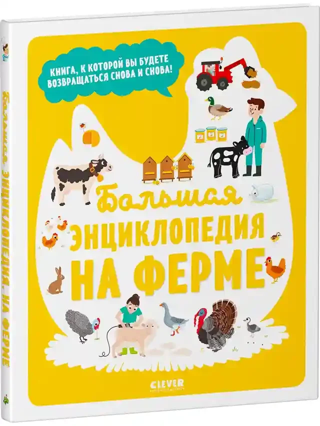 Энциклопедия в картинках. Большая энциклопедия. На ферме 2
