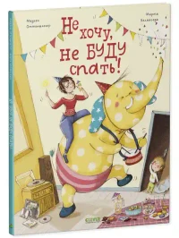 Не хочу не буду спать! 2