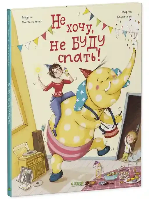 Не хочу не буду спать! 2