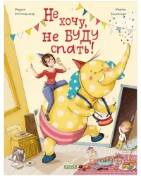 Не хочу не буду спать!