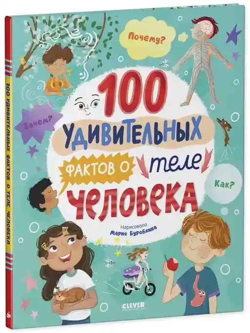 Энциклопедии. 100 удивительных фактов о теле человека 2
