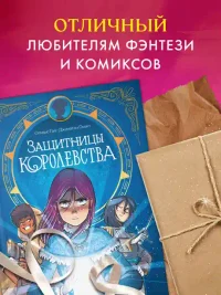 Защитницы королевства 9